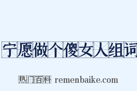 宁愿做个傻女人组词是什么意思的图片